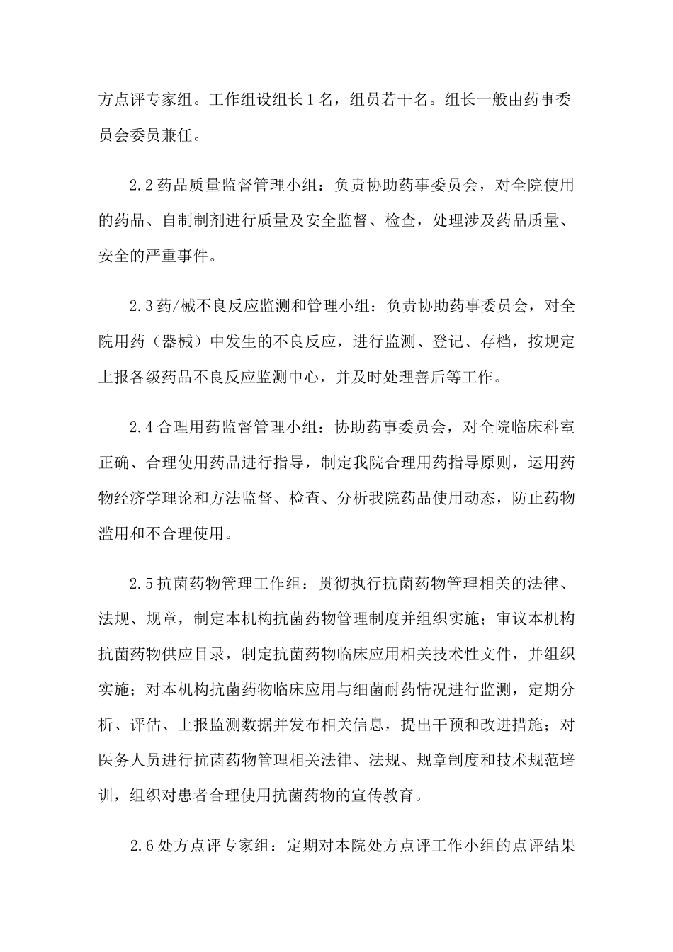 医院药事管理与药物治疗学委员会工作制度_第2页