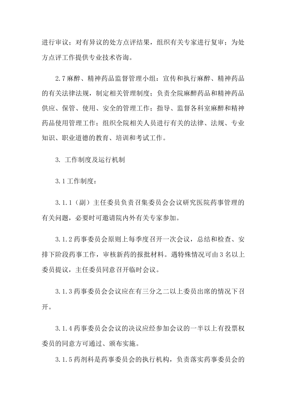 医院药事管理与药物治疗学委员会工作制度_第3页