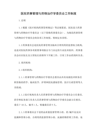 医院药事管理与药物治疗学委员会工作制度