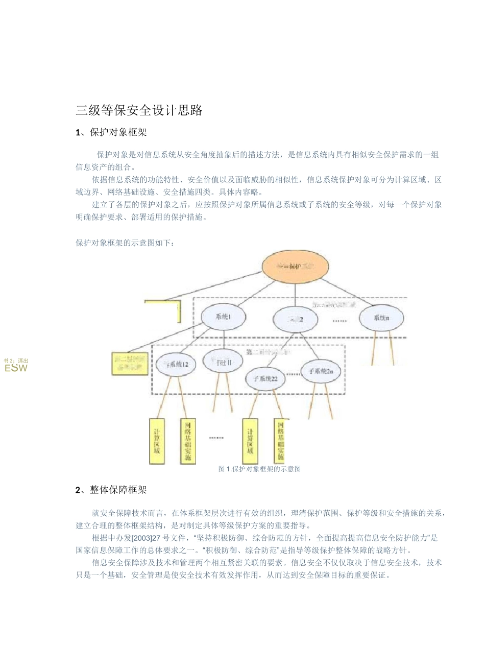 信息安全-三级等保安全建设方案_第1页