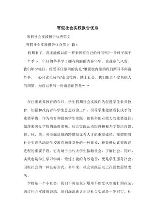 寒假社会实践报告优秀