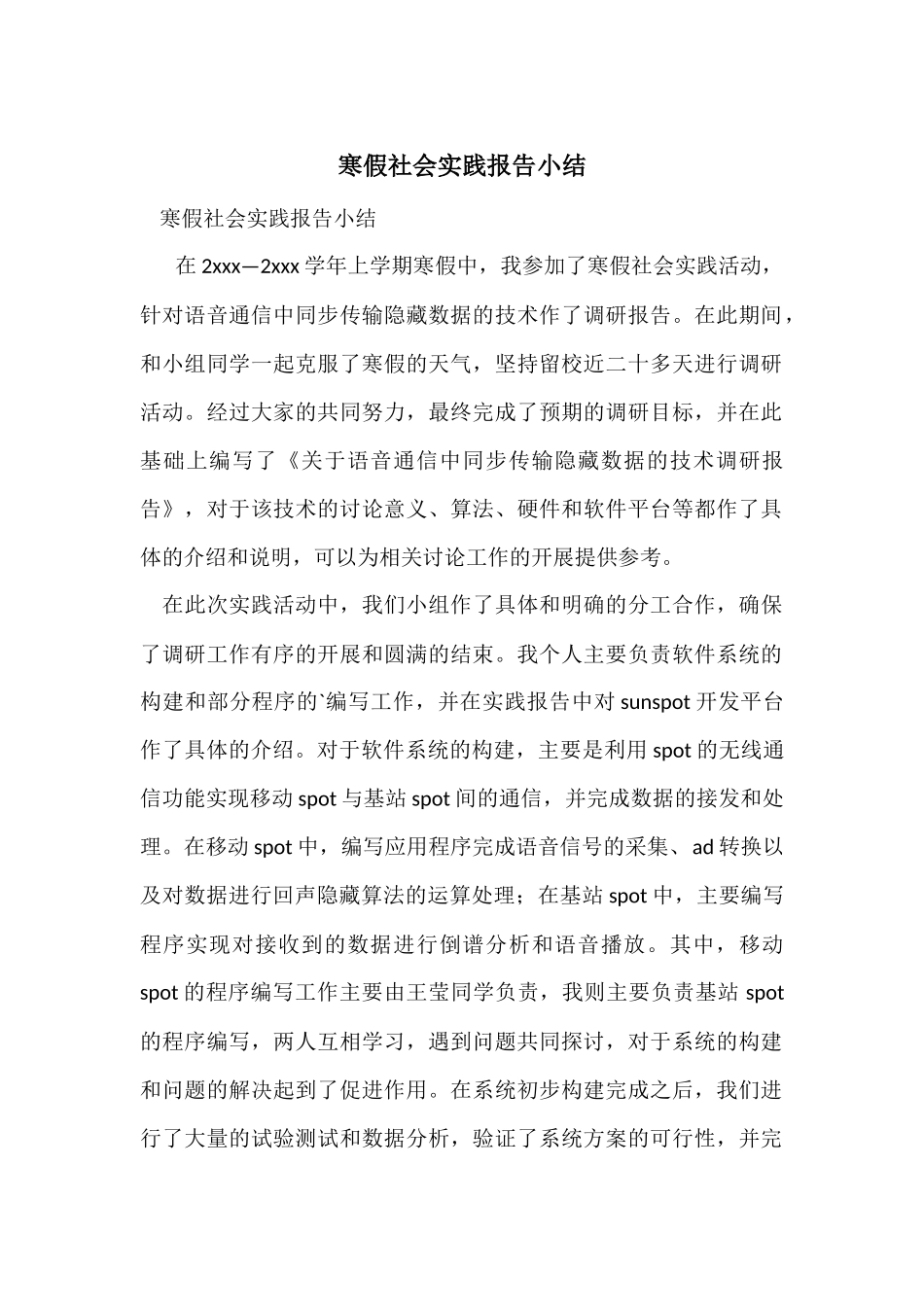 寒假社会实践报告小结_第1页