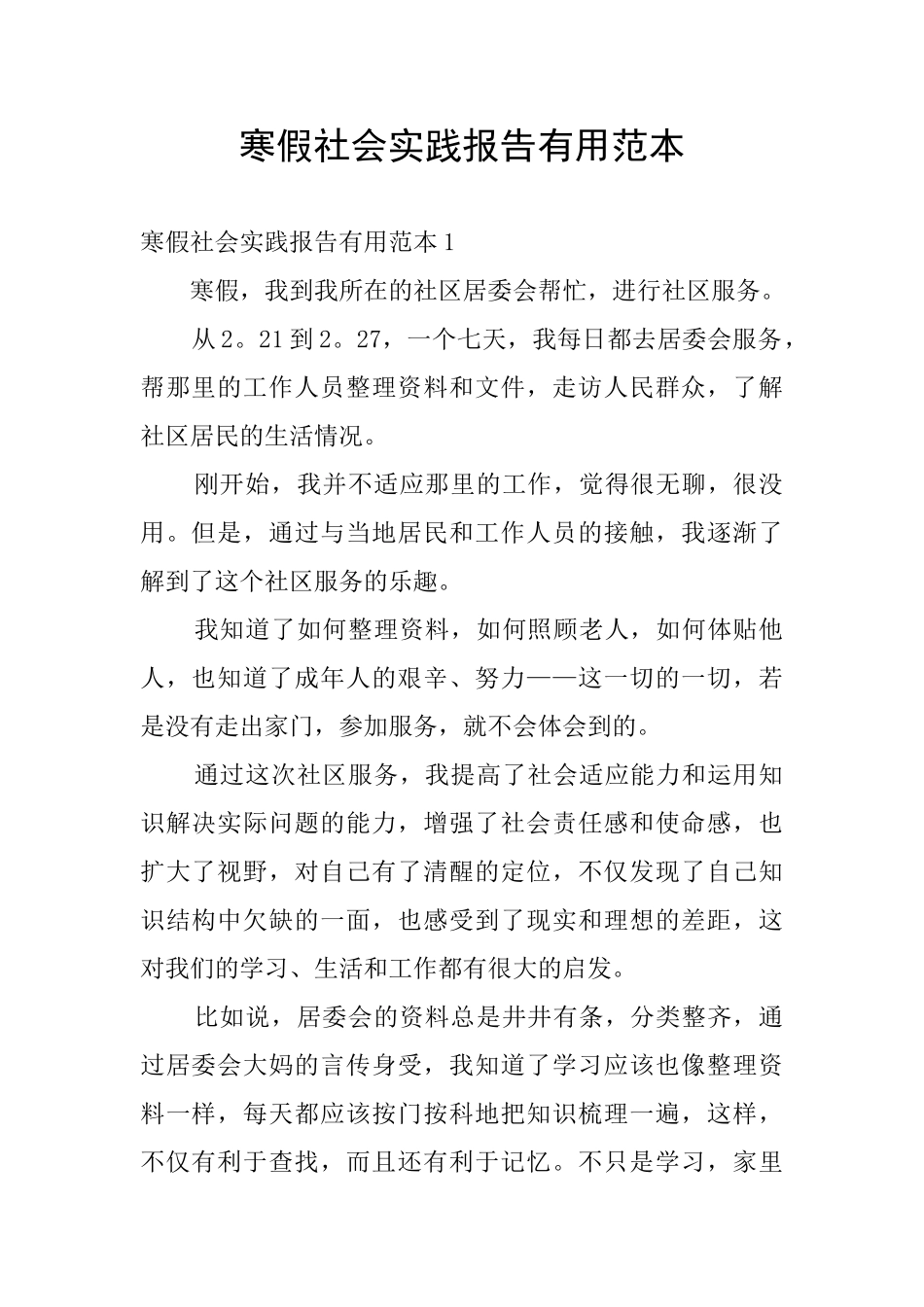 寒假社会实践报告实用范本_第1页