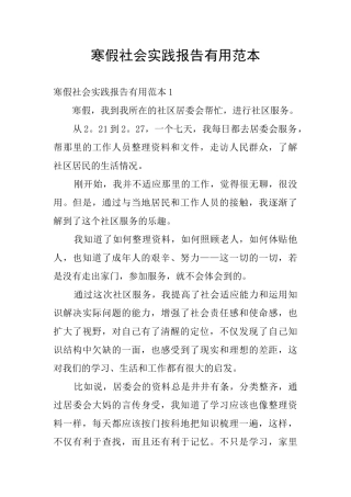寒假社会实践报告实用范本