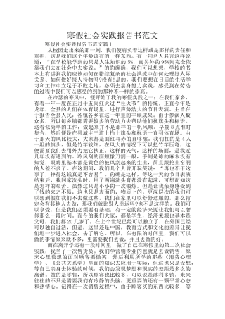 寒假社会实践报告书范文
