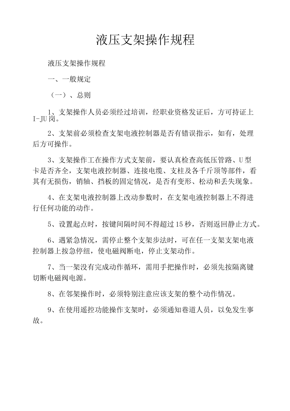 液压支架操作规程_第1页