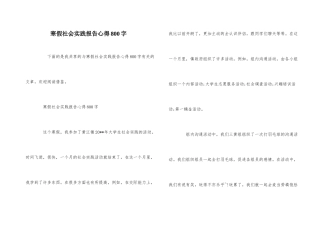 寒假社会实践报告心得800字