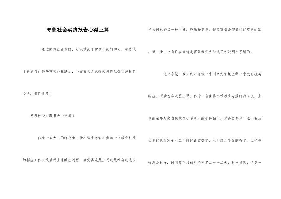 寒假社会实践报告心得三篇_第1页