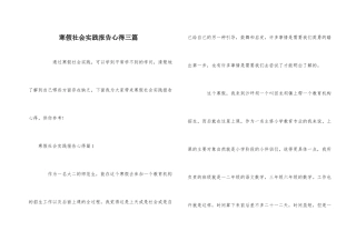 寒假社会实践报告心得三篇