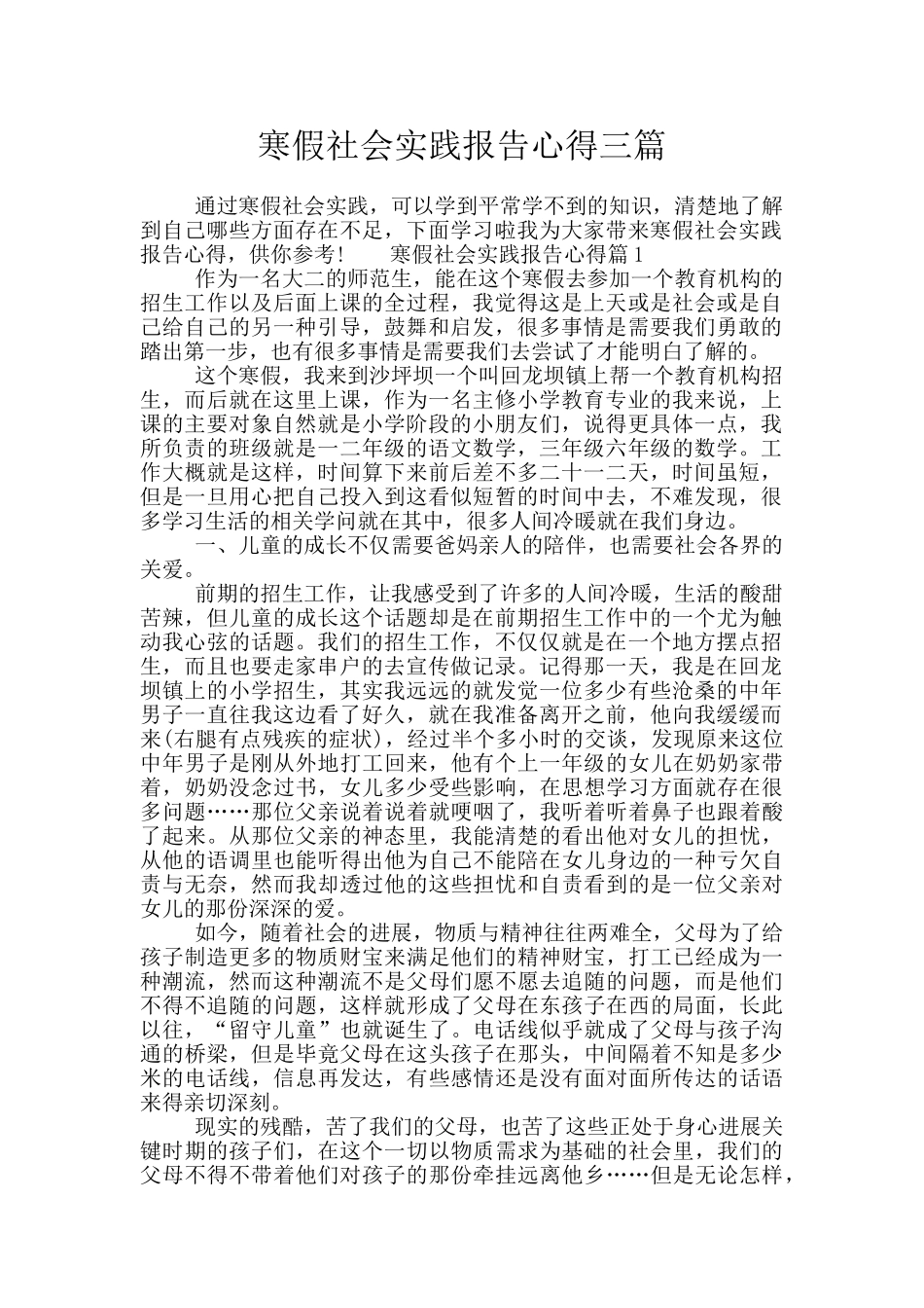 寒假社会实践报告心得三篇_第1页