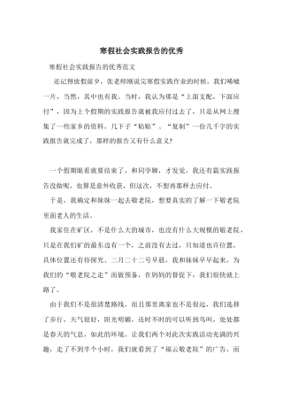 寒假社会实践报告的优秀