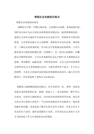 寒假社会实践报告格式