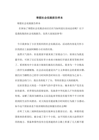 寒假社会实践报告样本