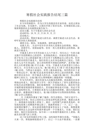 寒假社会实践报告结尾三篇