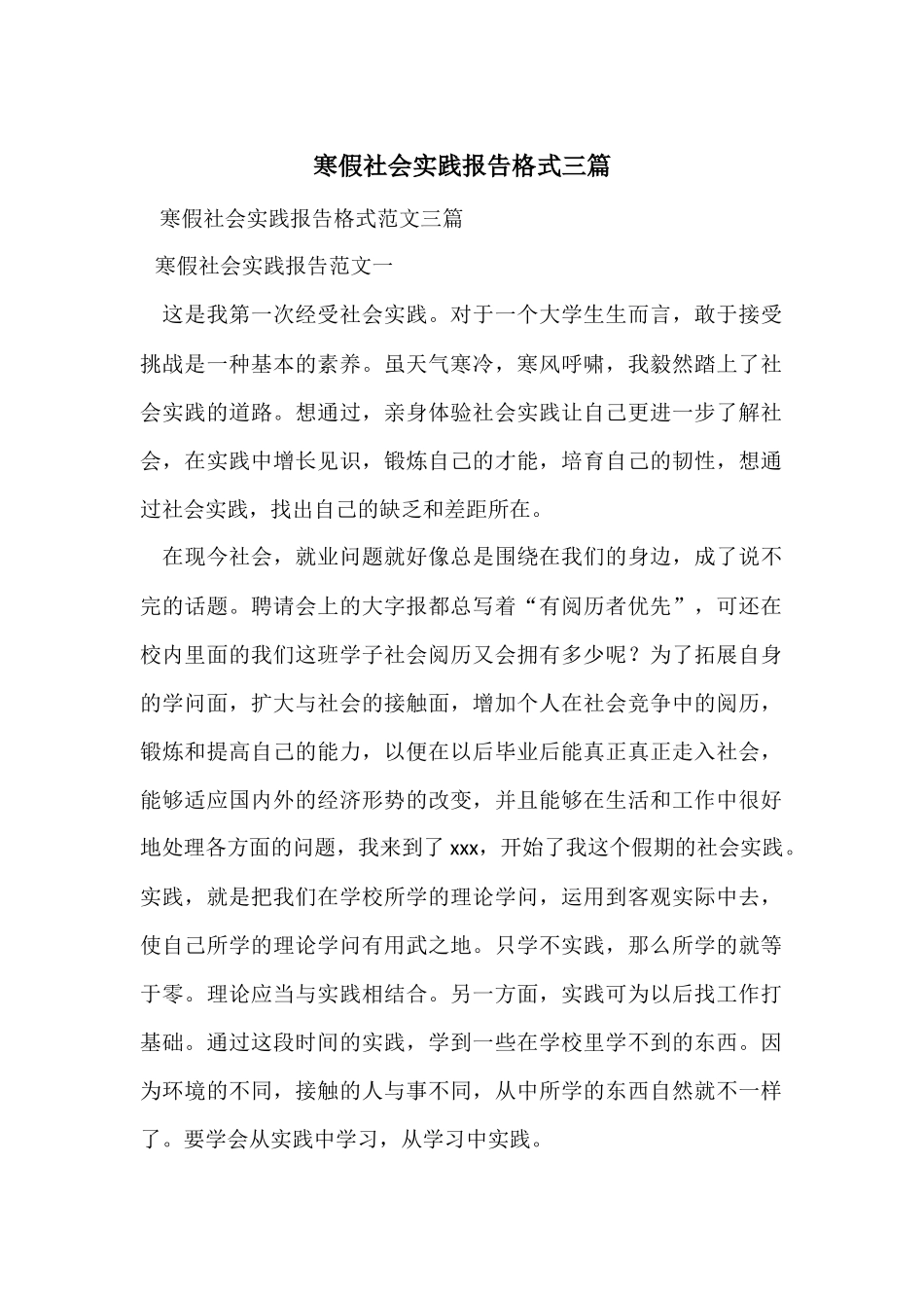 寒假社会实践报告格式三篇_第1页
