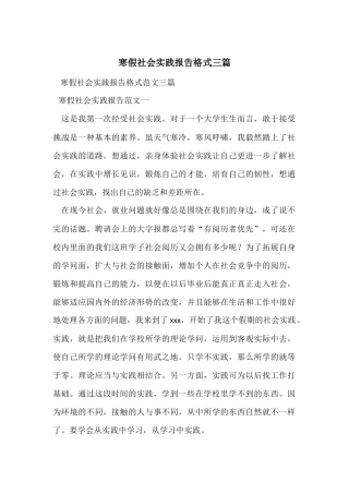 寒假社会实践报告格式三篇