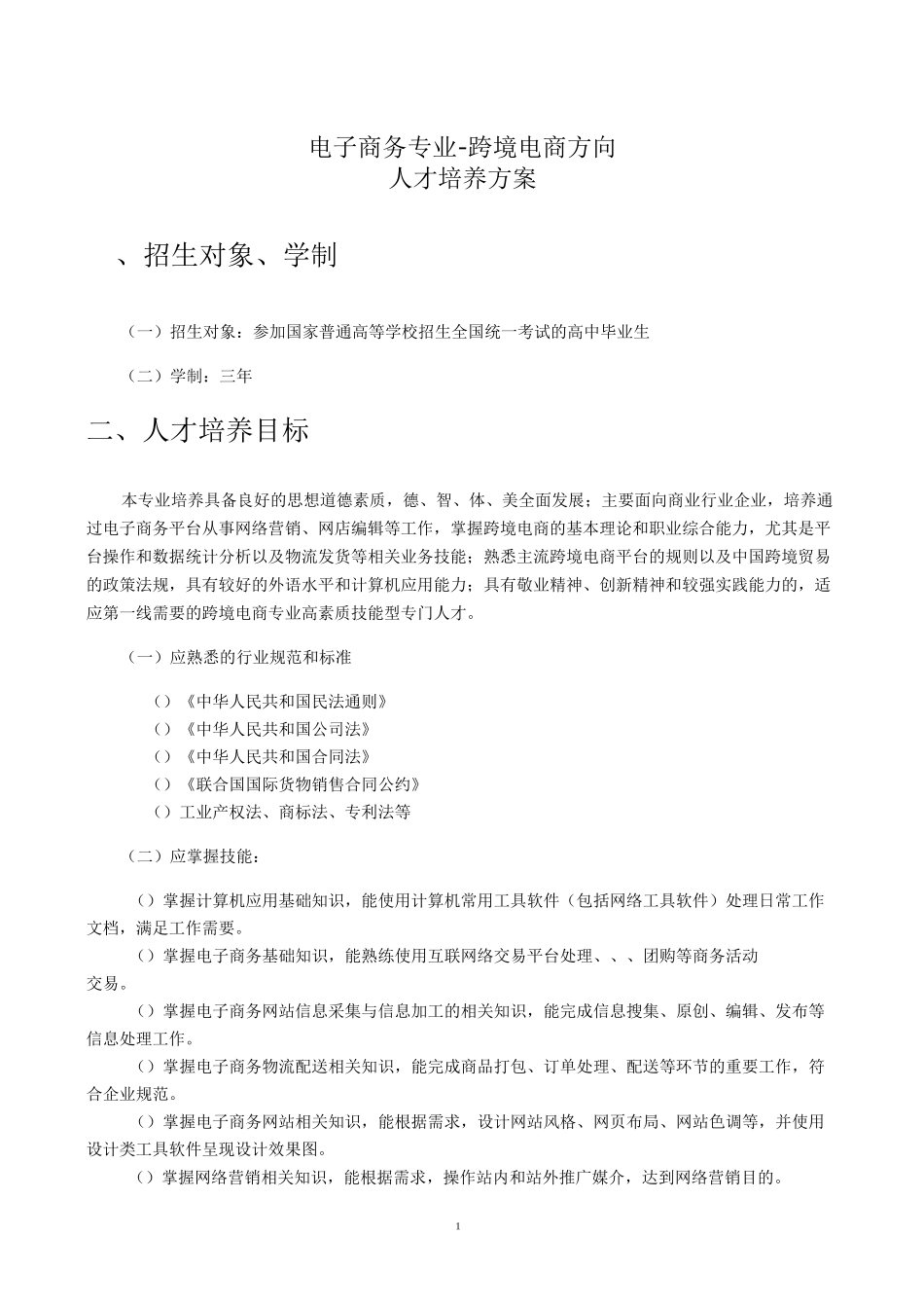 (完整word版)电子商务专业(跨境电商方向)人才培养方案(word文档良心出品)_第1页
