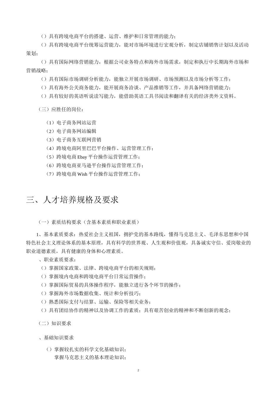 (完整word版)电子商务专业(跨境电商方向)人才培养方案(word文档良心出品)_第2页