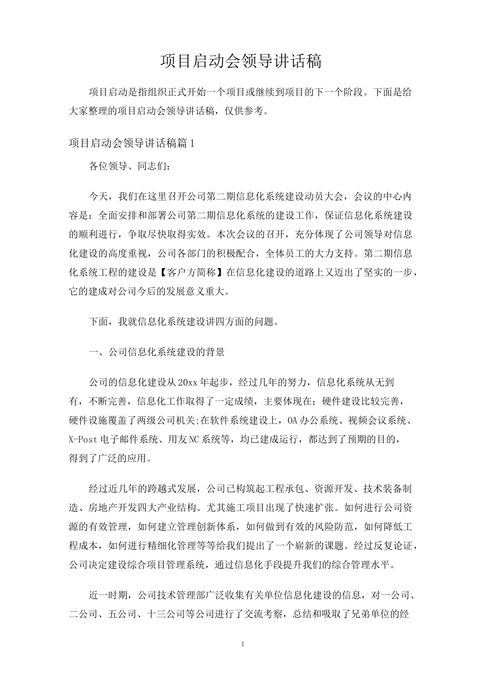 项目启动会领导讲话稿_第1页