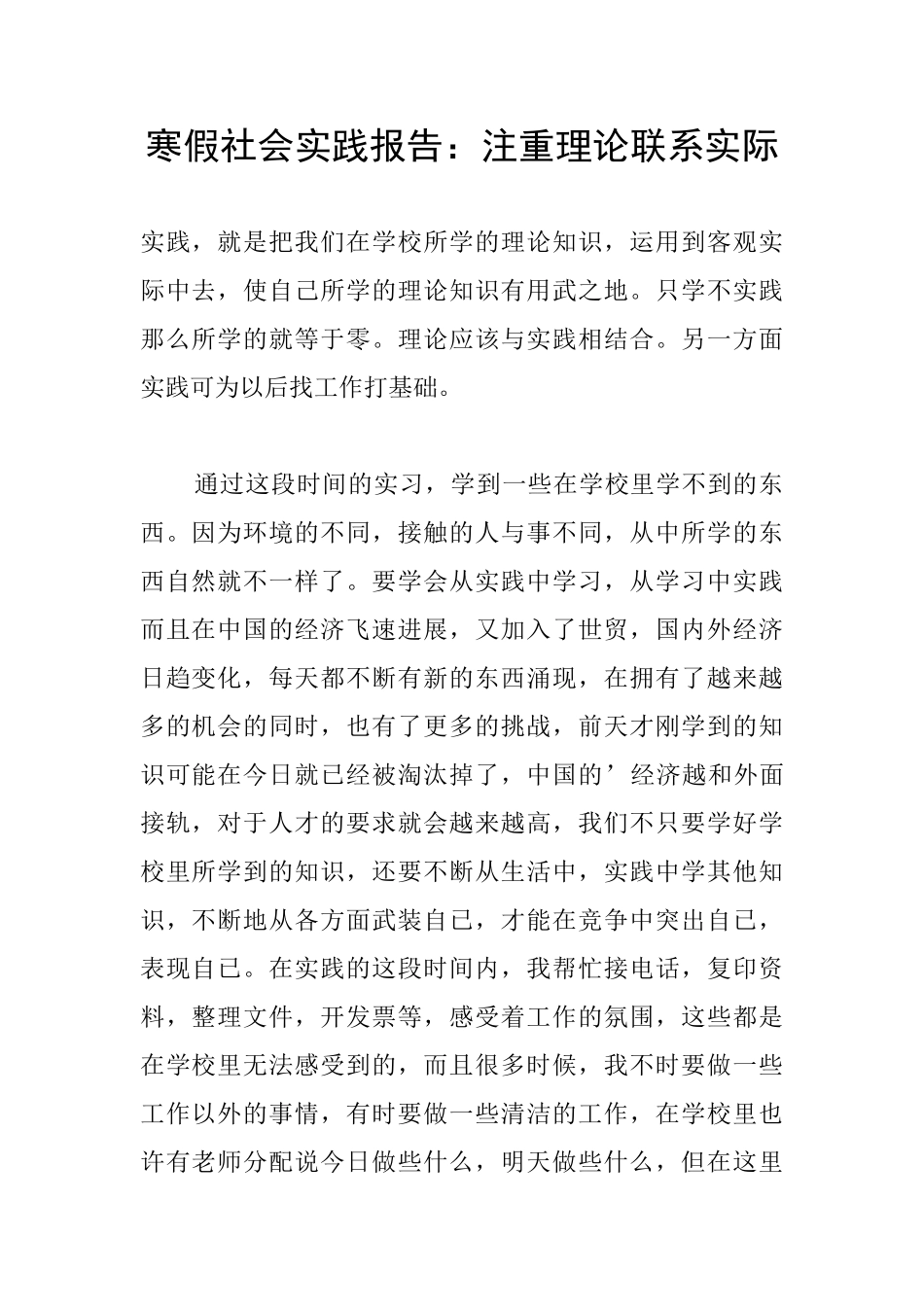 寒假社会实践报告：注重理论联系实际_第1页