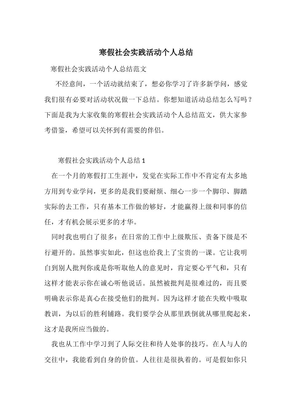 寒假社会实践活动个人总结_第1页