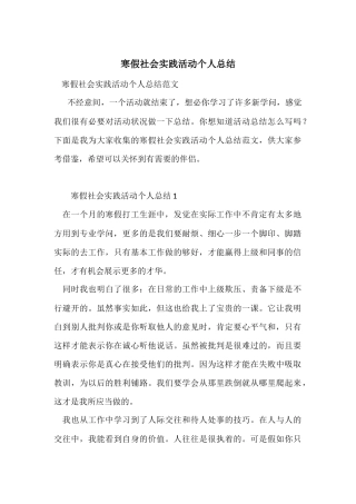 寒假社会实践活动个人总结