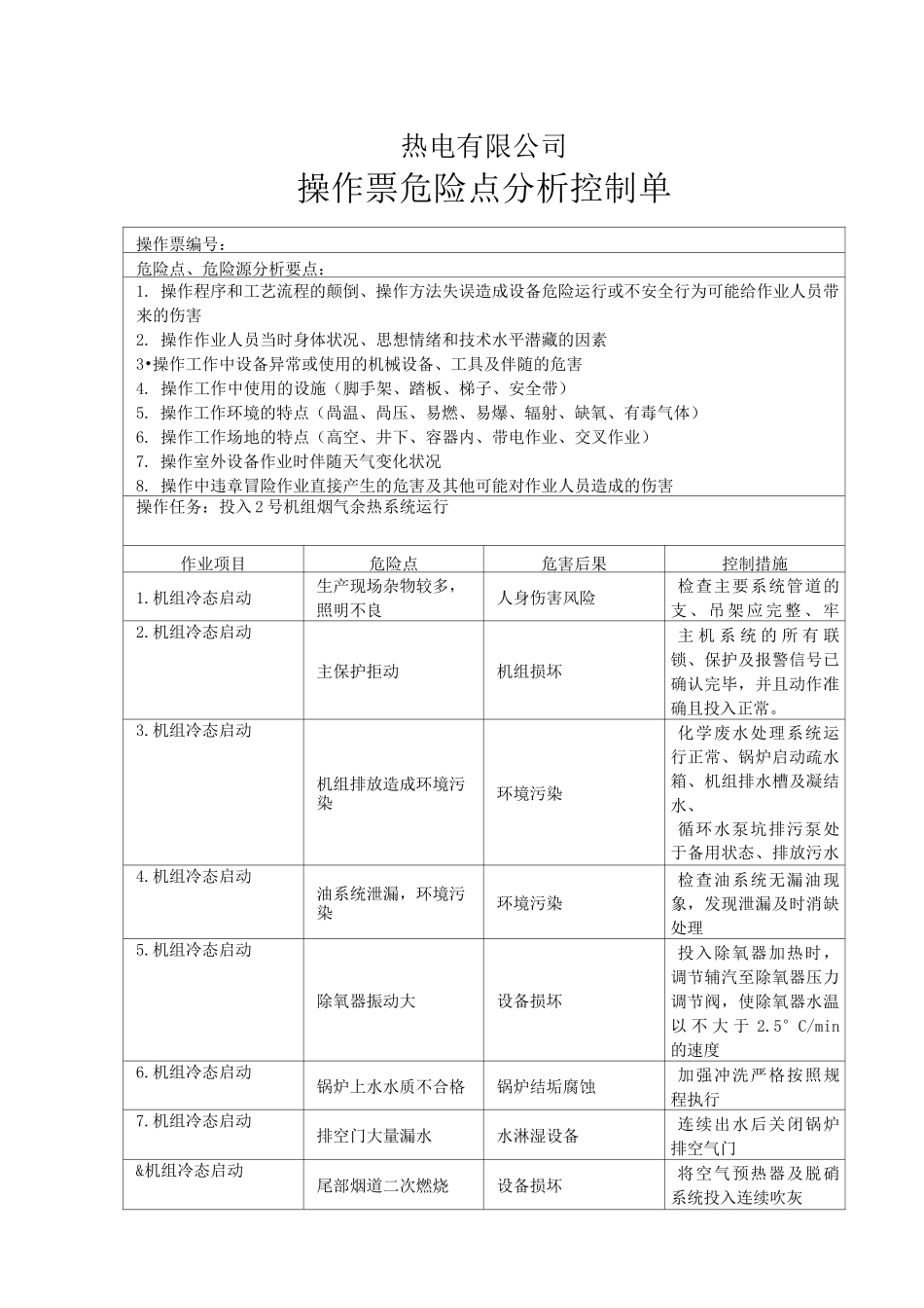 350MW直流锅炉机组冷态启动操作票_第1页