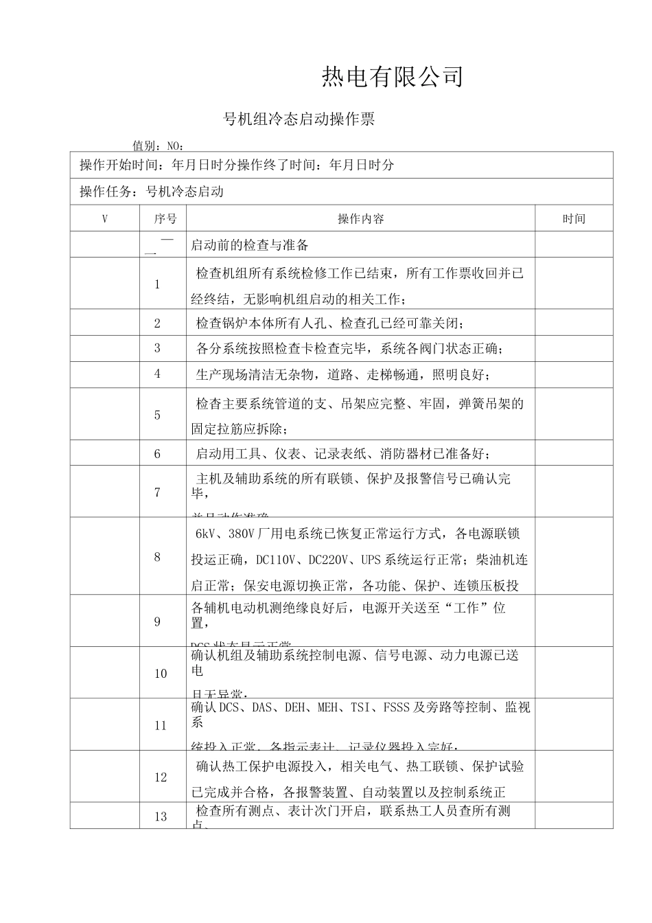 350MW直流锅炉机组冷态启动操作票_第3页