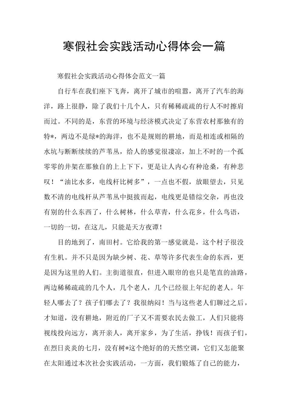 寒假社会实践活动心得体会一篇_第1页