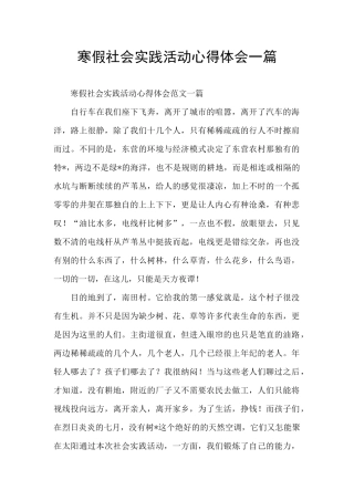 寒假社会实践活动心得体会一篇