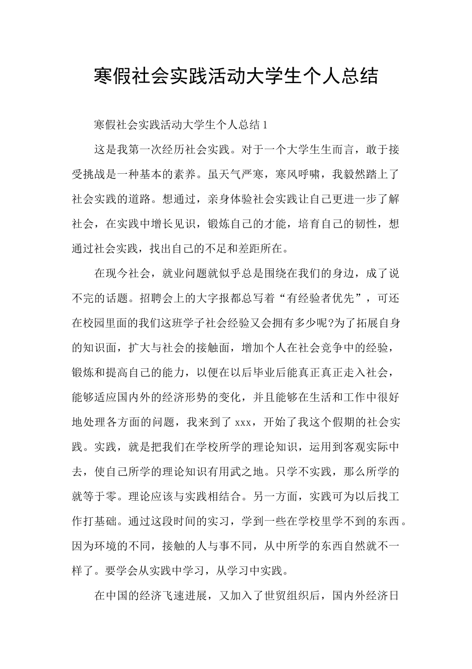 寒假社会实践活动大学生个人总结_第1页