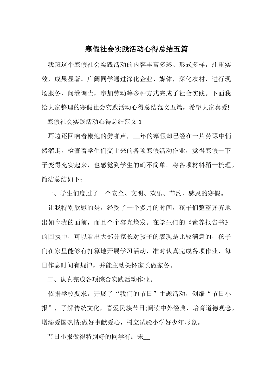 寒假社会实践活动心得总结五篇_第1页