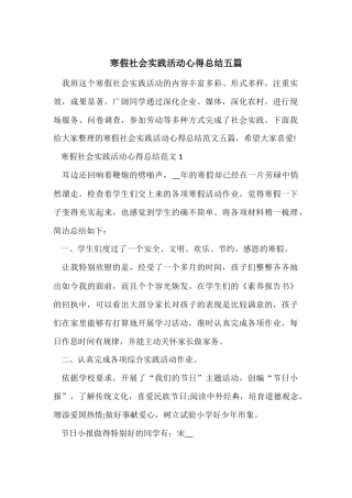 寒假社会实践活动心得总结五篇