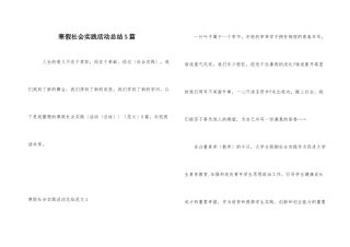 寒假社会实践活动总结5篇