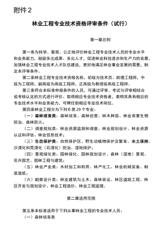 林业工程专业技术资格评审条件