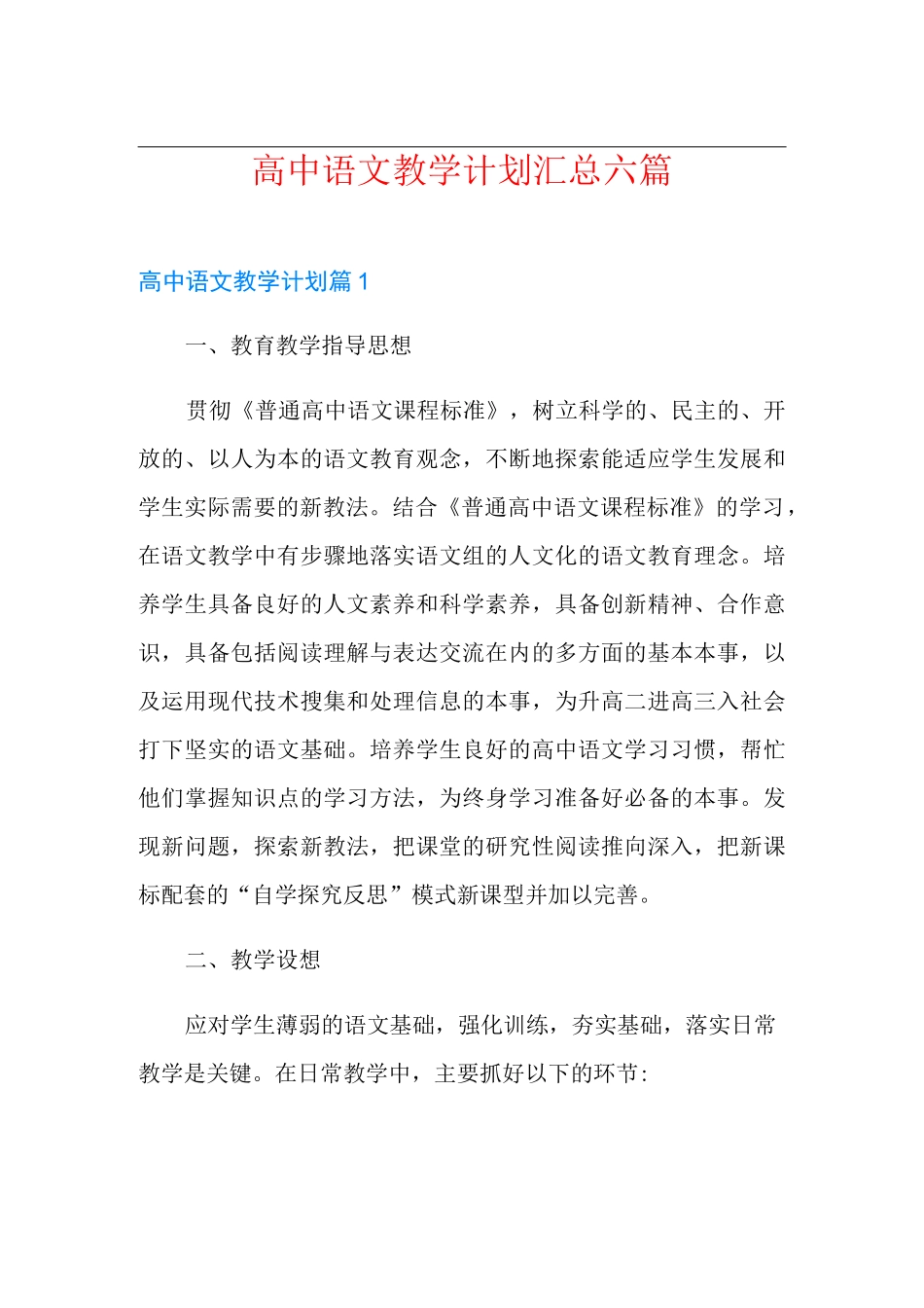 高中语文教学计划汇总六篇_第1页