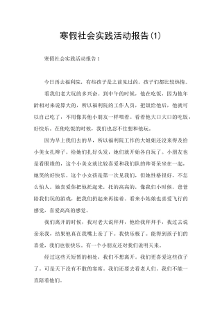 寒假社会实践活动报告