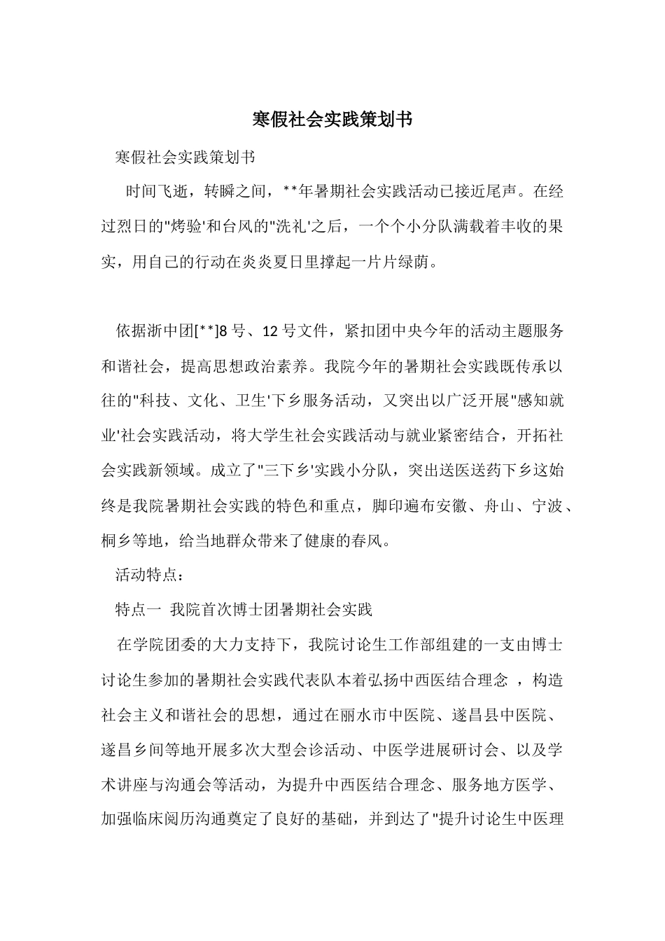 寒假社会实践策划书_第1页