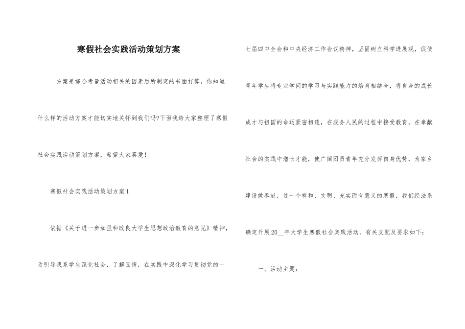 寒假社会实践活动策划方案_第1页