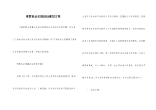 寒假社会实践活动策划方案