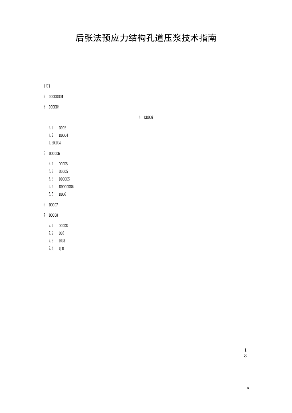 后张法预应力结构孔道压浆技术指南_第1页