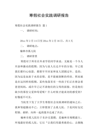 寒假社会实践调研报告