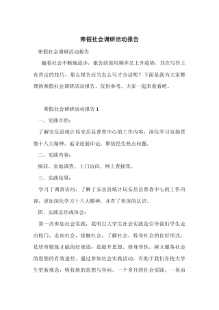 寒假社会调研活动报告