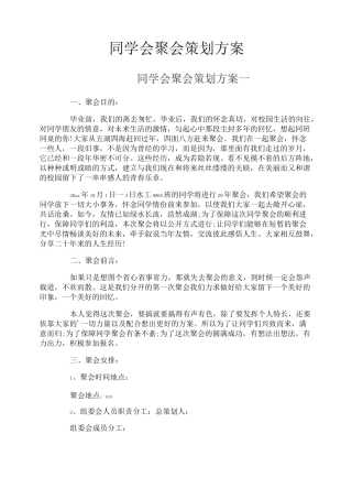 同学会聚会策划方案