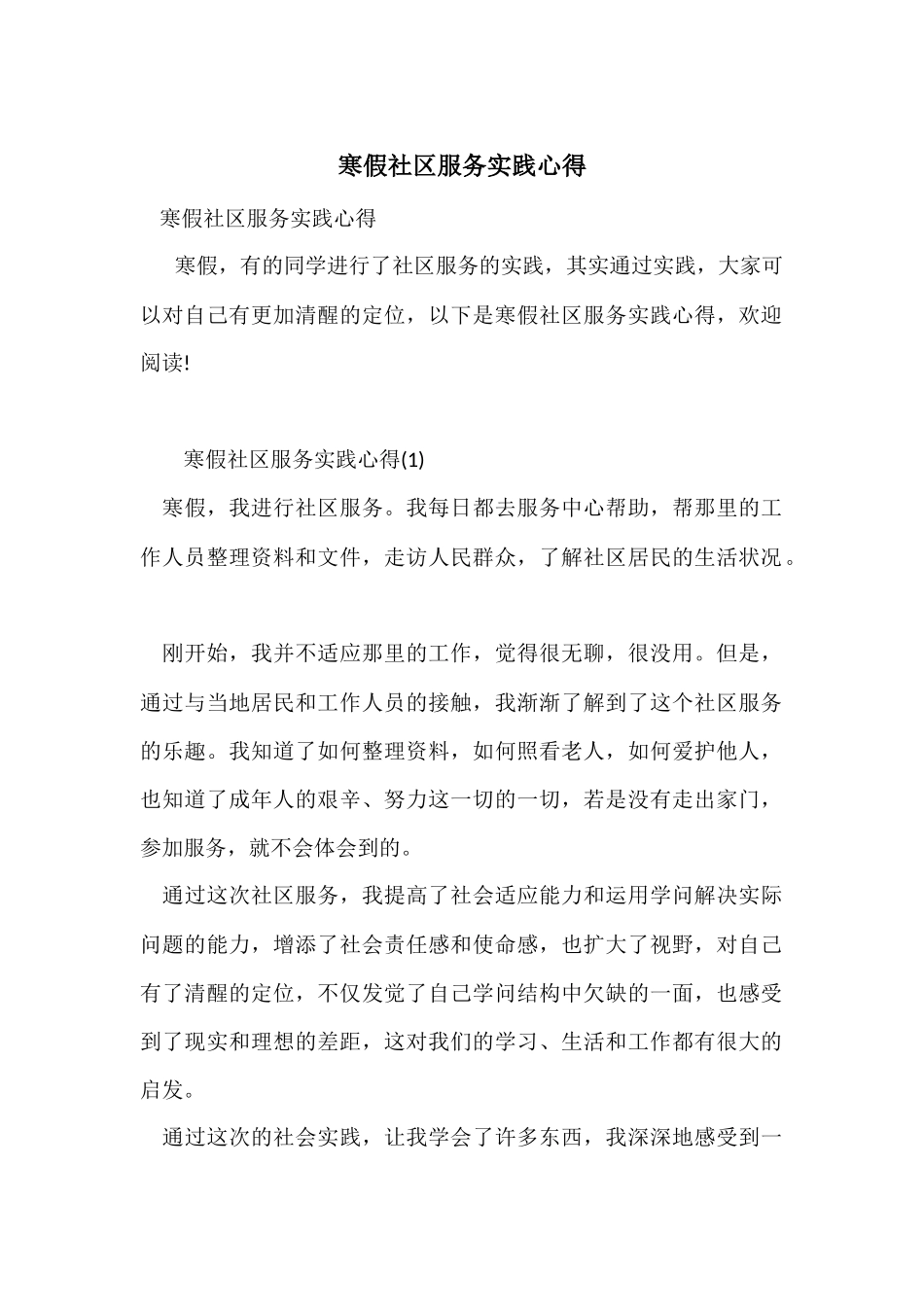 寒假社区服务实践心得_第1页