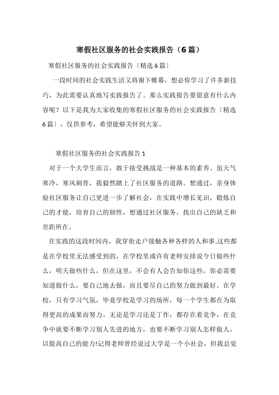 寒假社区服务的社会实践报告_第1页