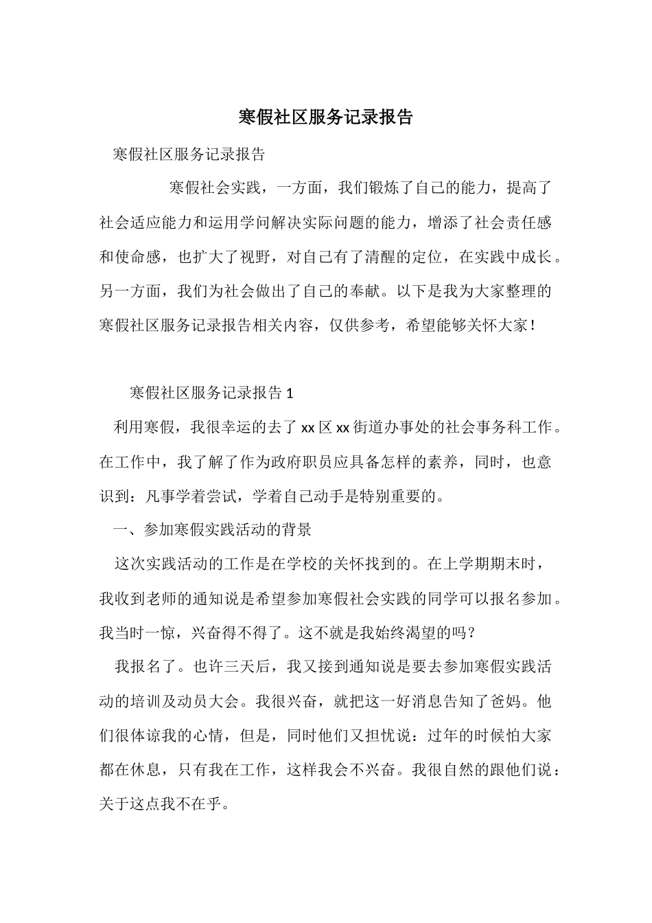 寒假社区服务记录报告_第1页