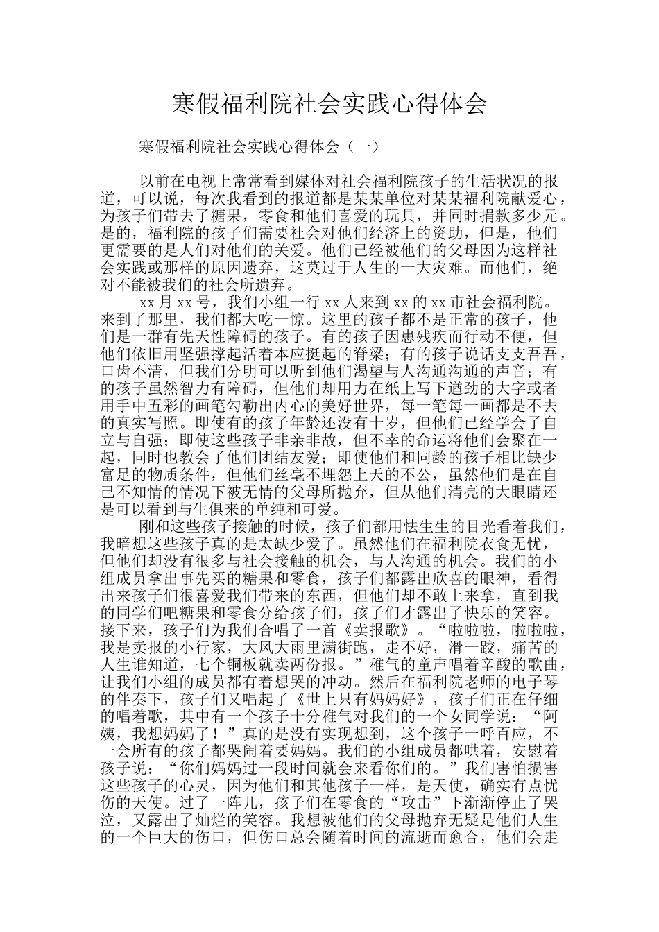 寒假福利院社会实践心得体会_第1页