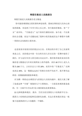 寒假空巢老人实践报告