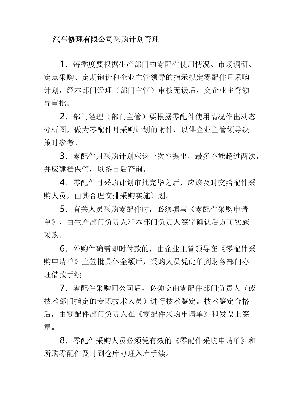 汽车修理有限公司采购计划管理_第1页